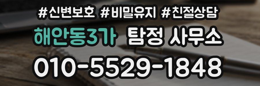 해안동3가 탐정 사무소
