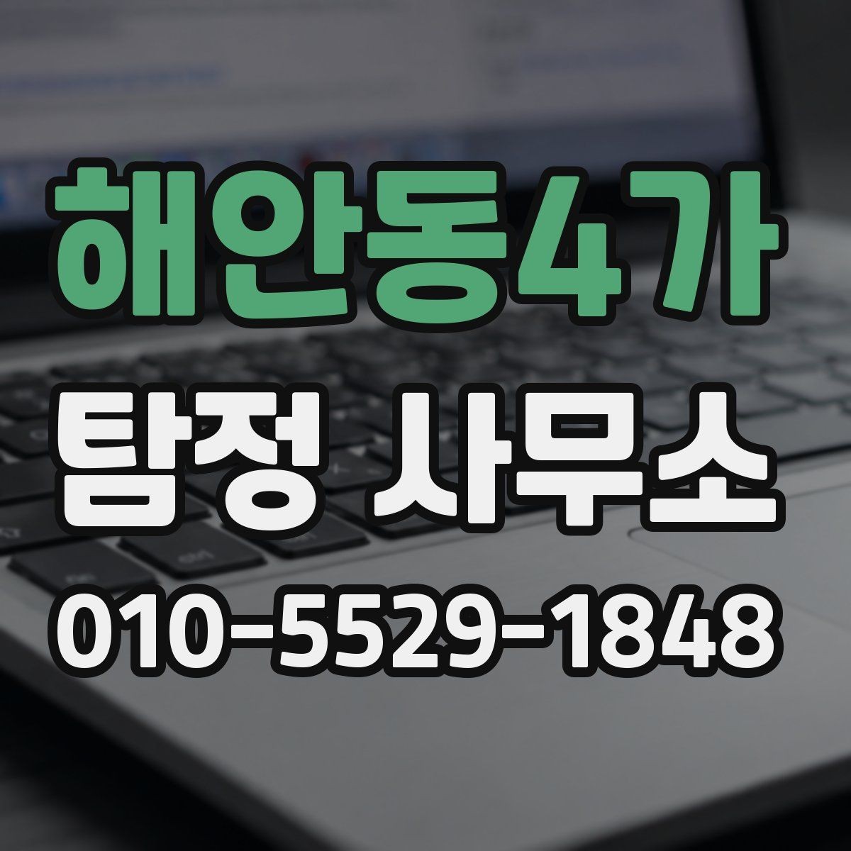 해안동4가 탐정 사무소 이용 전 알아두면 좋은 정보
