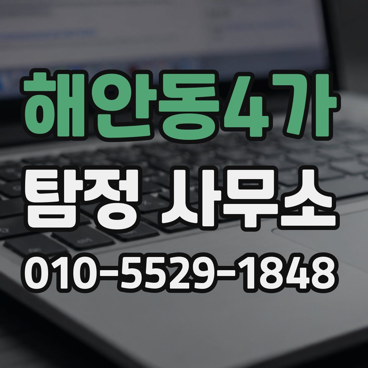 해안동4가 탐정 사무소