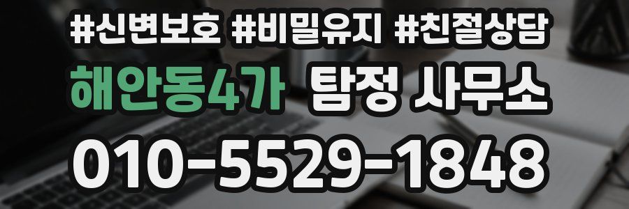 해안동4가 탐정 사무소