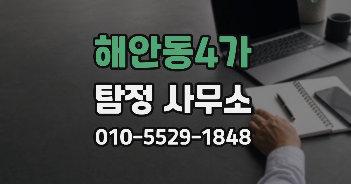 해안동4가 탐정 사무소