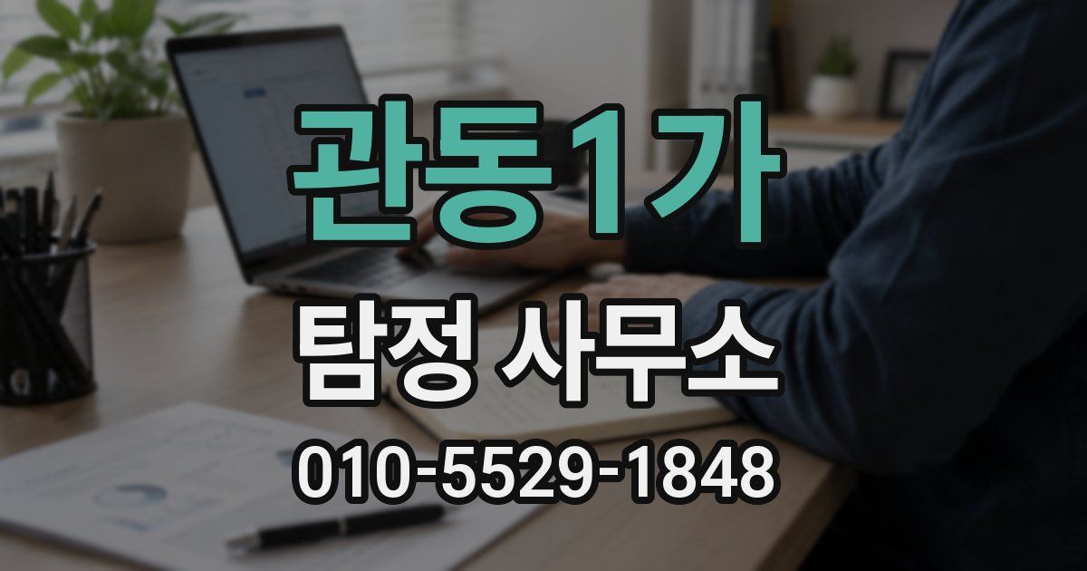 관동1가 탐정 사무소