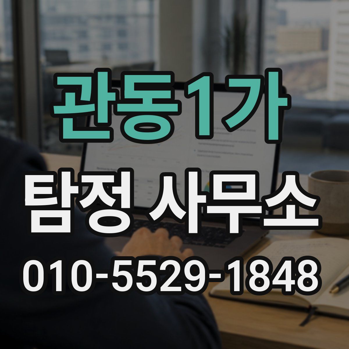 관동1가 탐정 사무소