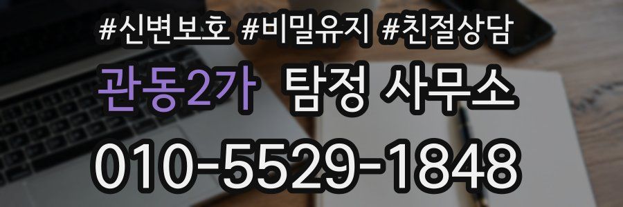 관동2가 탐정 사무소