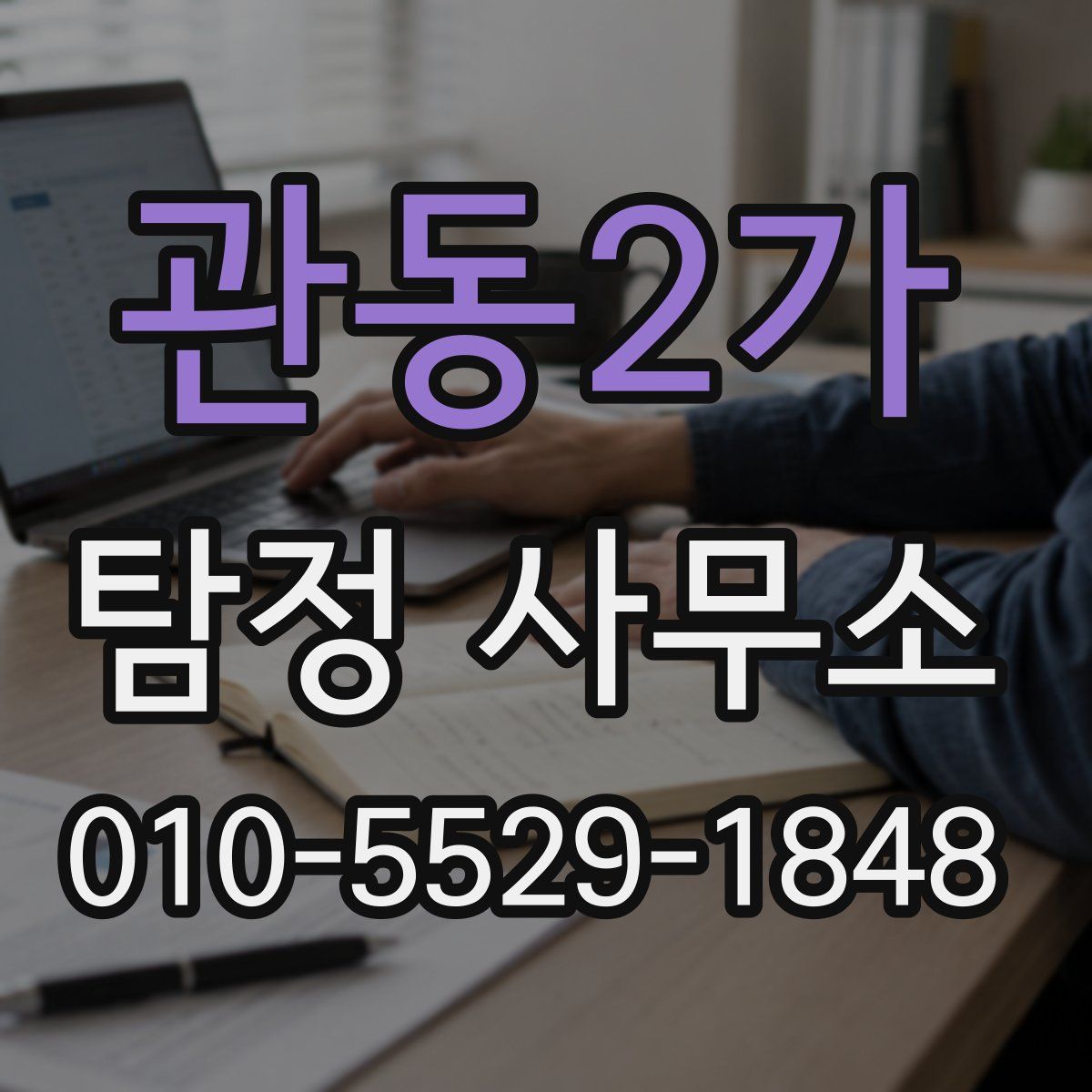 관동2가 탐정 사무소