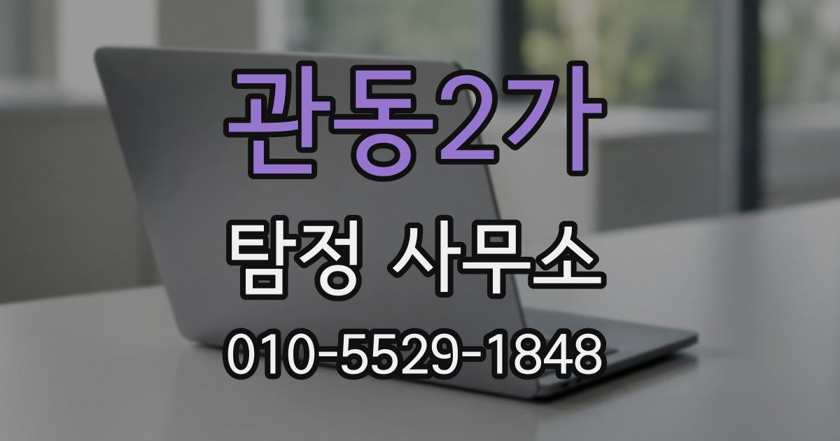 관동2가 탐정 사무소