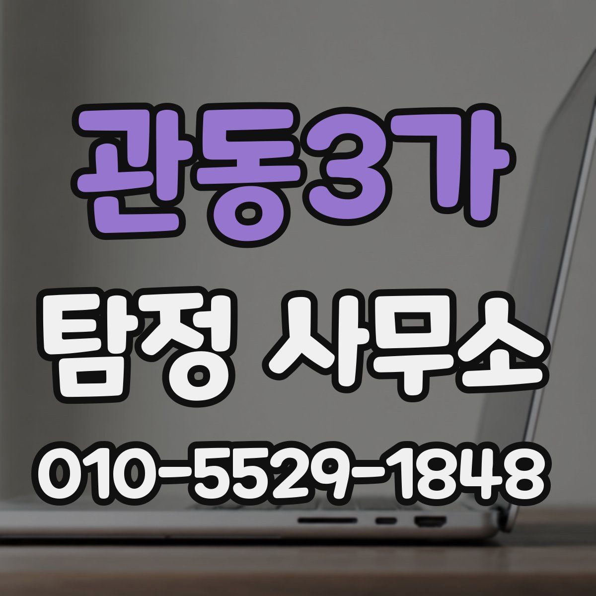 관동3가 탐정 사무소