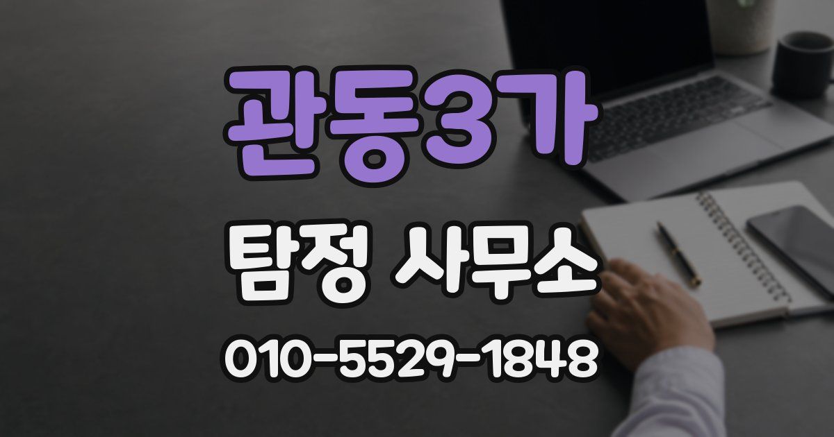 관동3가 탐정 사무소