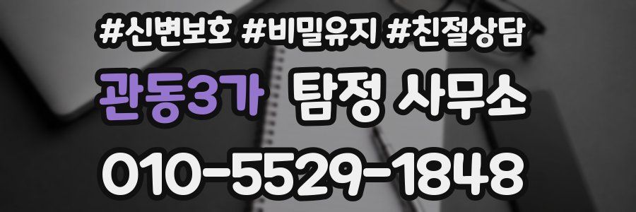 관동3가 탐정 사무소