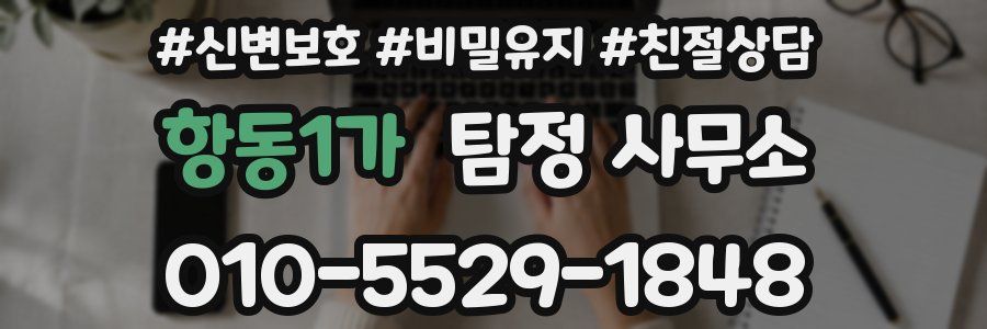 항동1가 탐정 사무소
