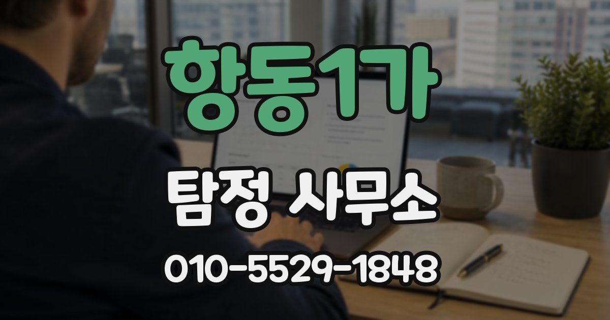 항동1가 탐정 사무소