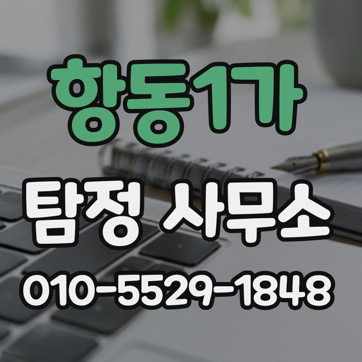 항동1가 탐정 사무소