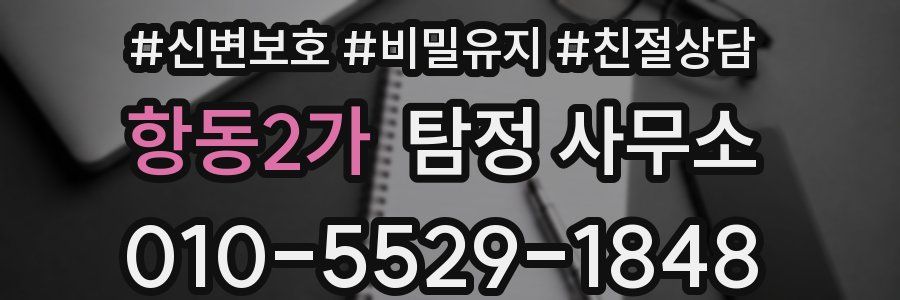 항동2가 탐정 사무소
