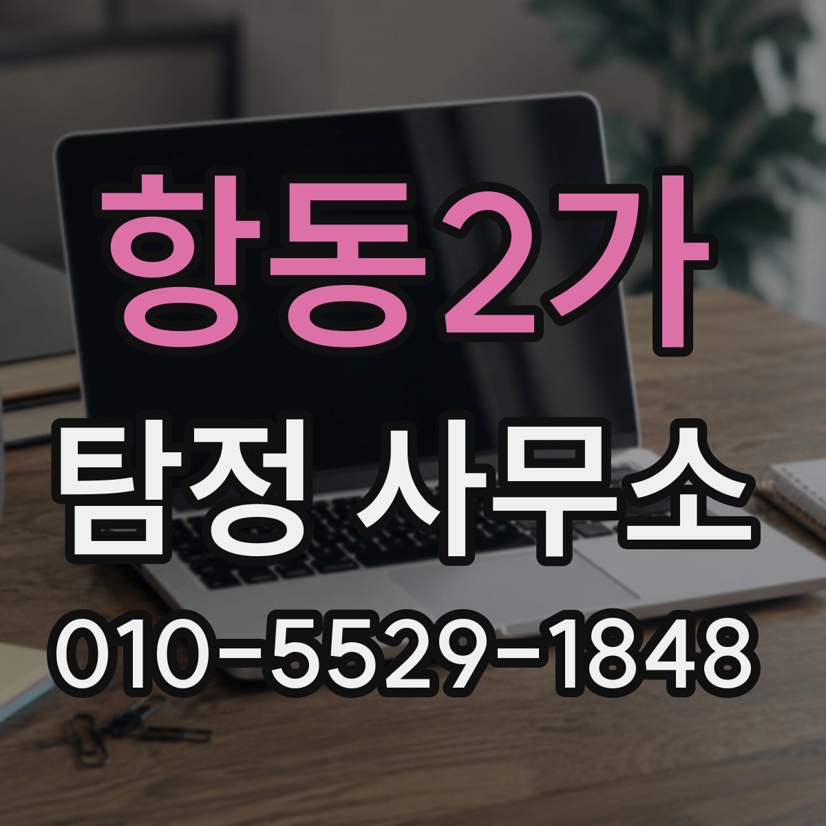 항동2가 탐정 사무소