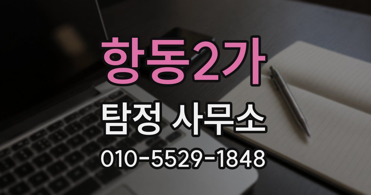 항동2가 탐정 사무소