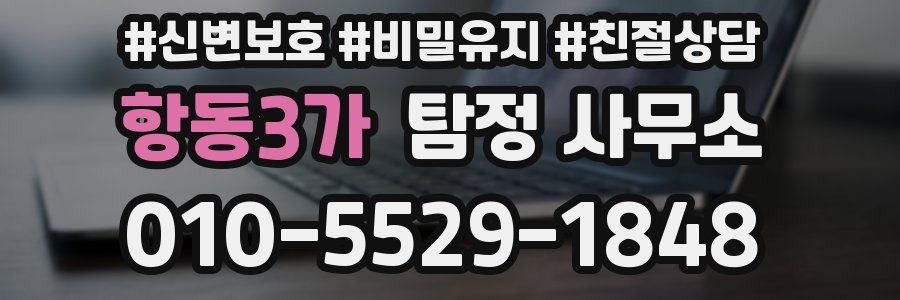 항동3가 탐정 사무소
