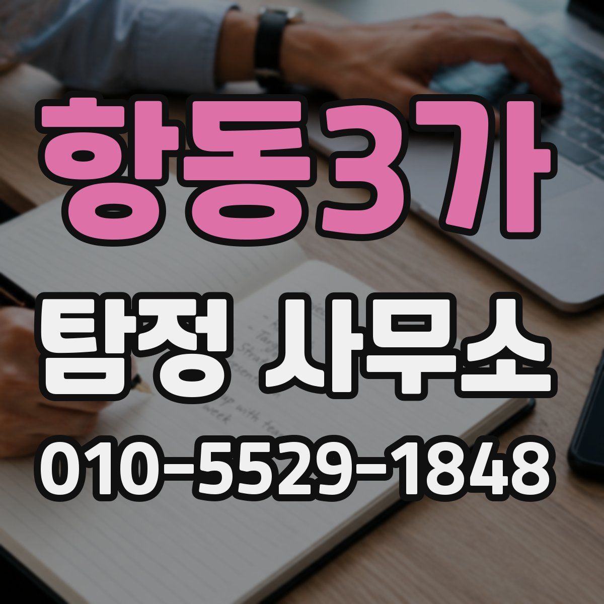 항동3가 탐정 사무소