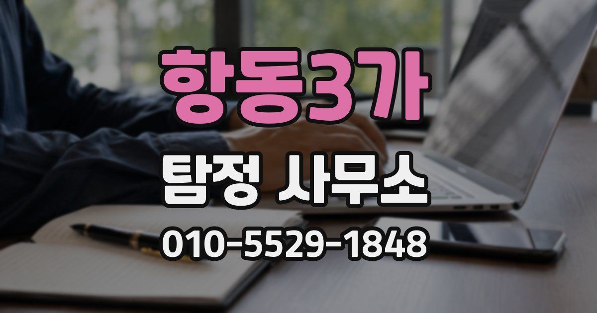 항동3가 탐정 사무소