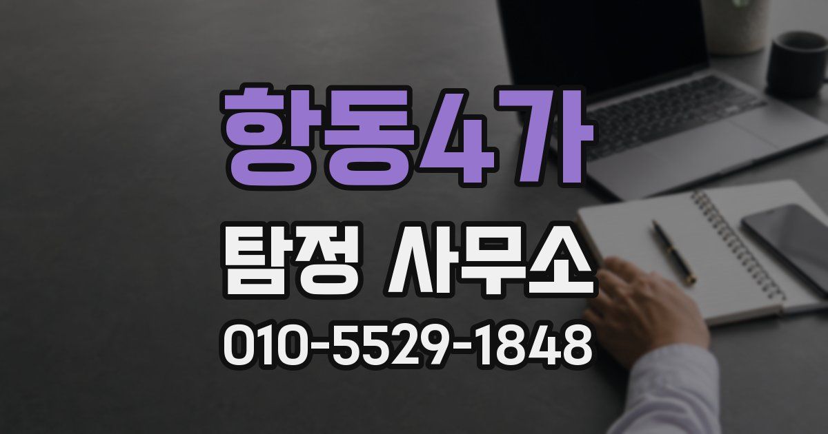 항동4가 탐정 사무소