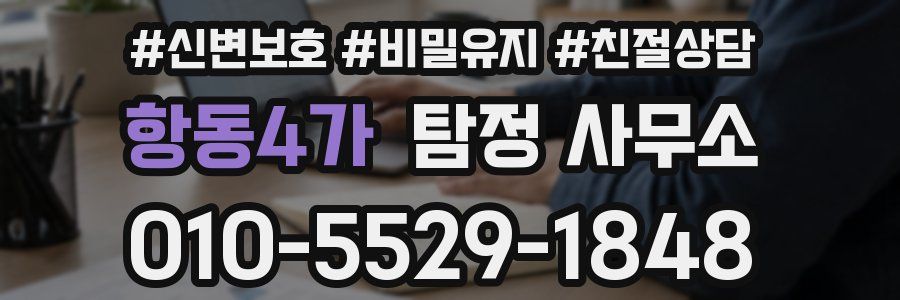항동4가 탐정 사무소