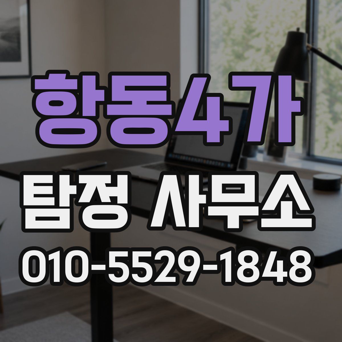 항동4가 탐정 사무소
