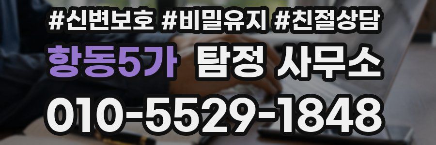 항동5가 탐정 사무소