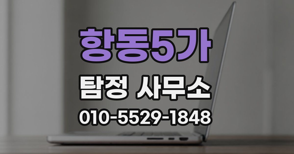 항동5가 탐정 사무소