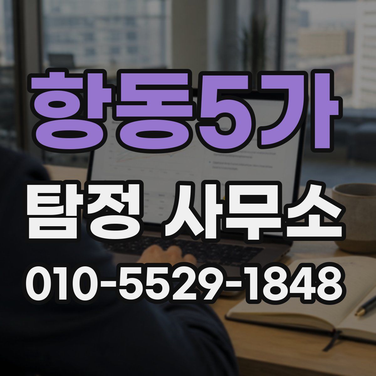항동5가 탐정 사무소