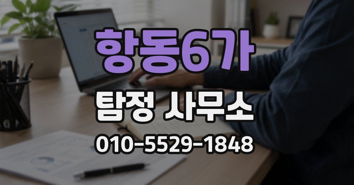 항동6가 탐정 사무소