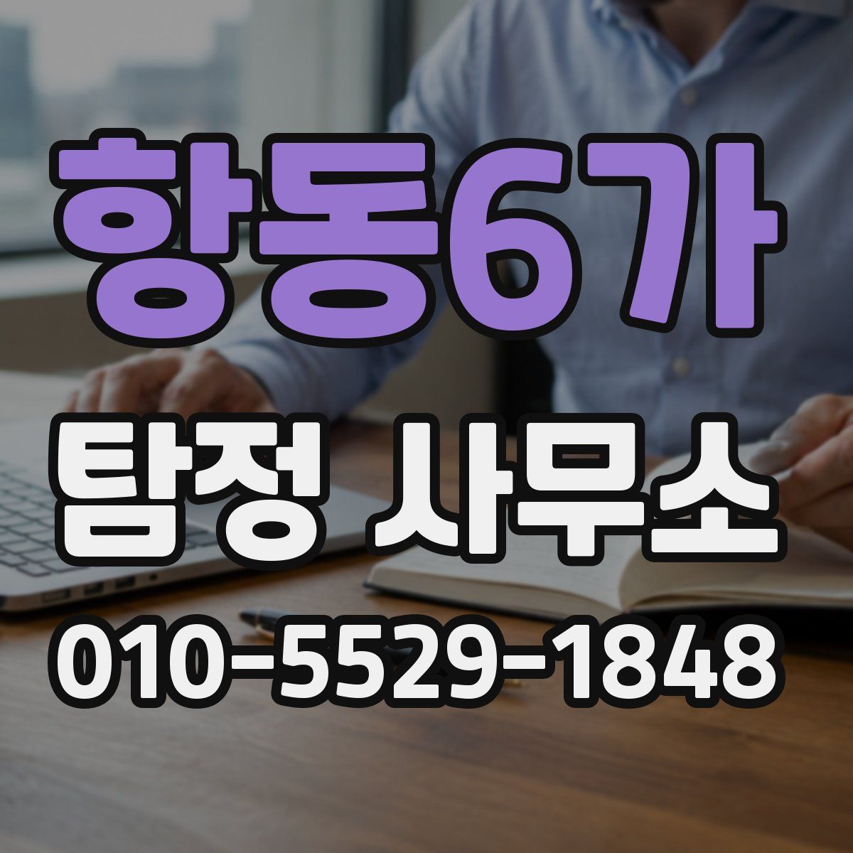 항동6가 탐정 사무소