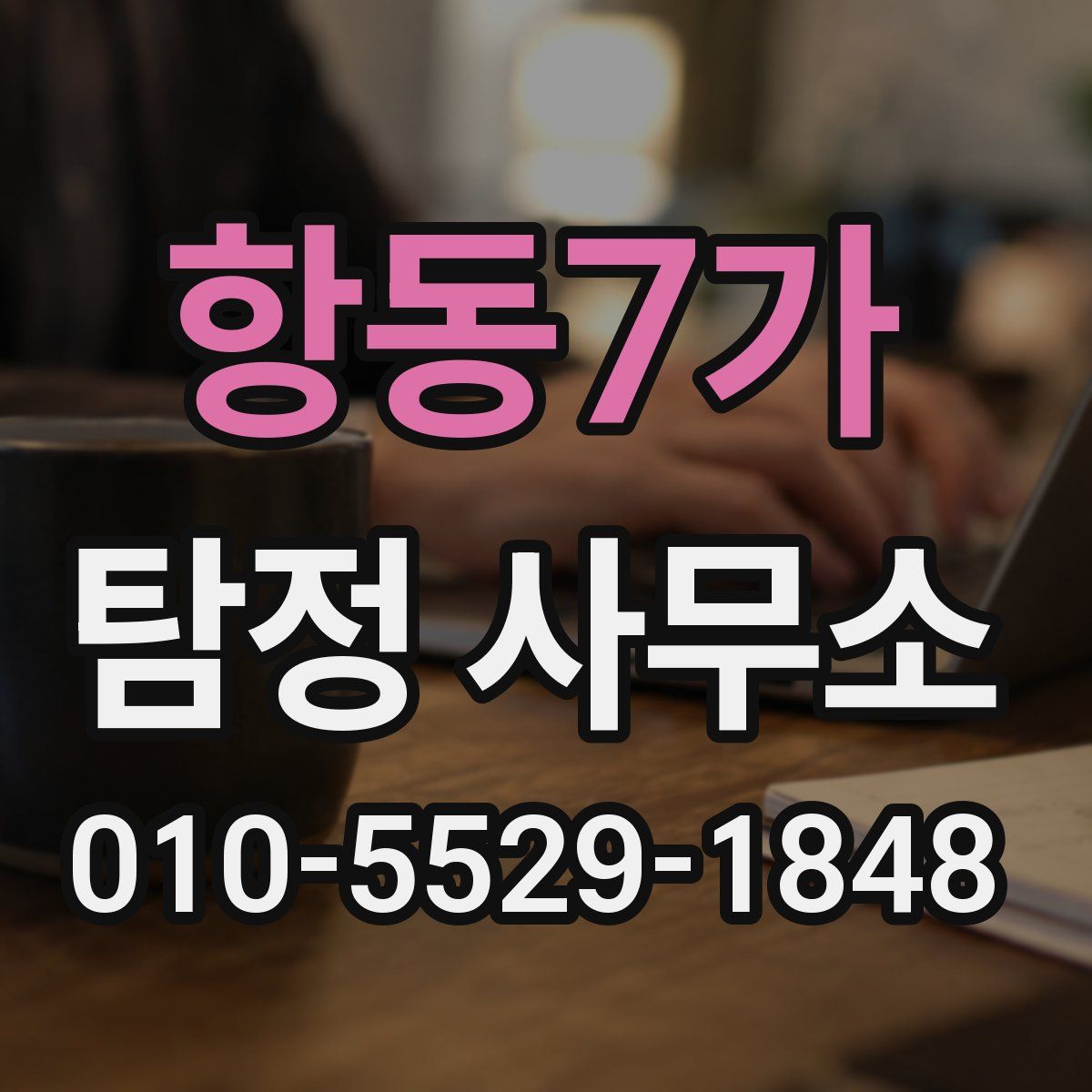 항동7가 탐정 사무소