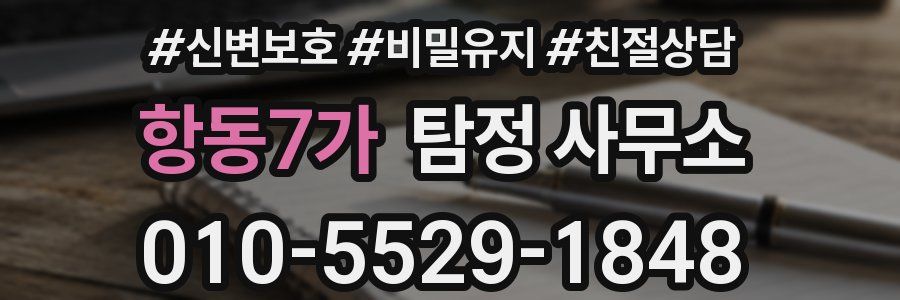 항동7가 탐정 사무소