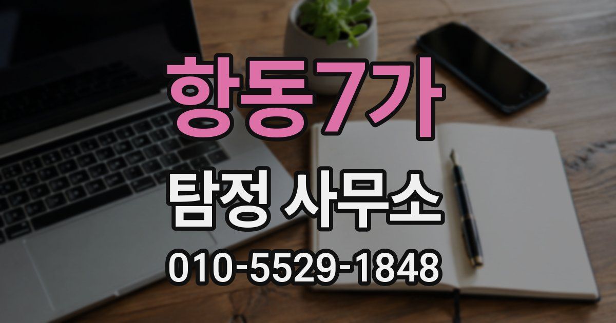 항동7가 탐정 사무소