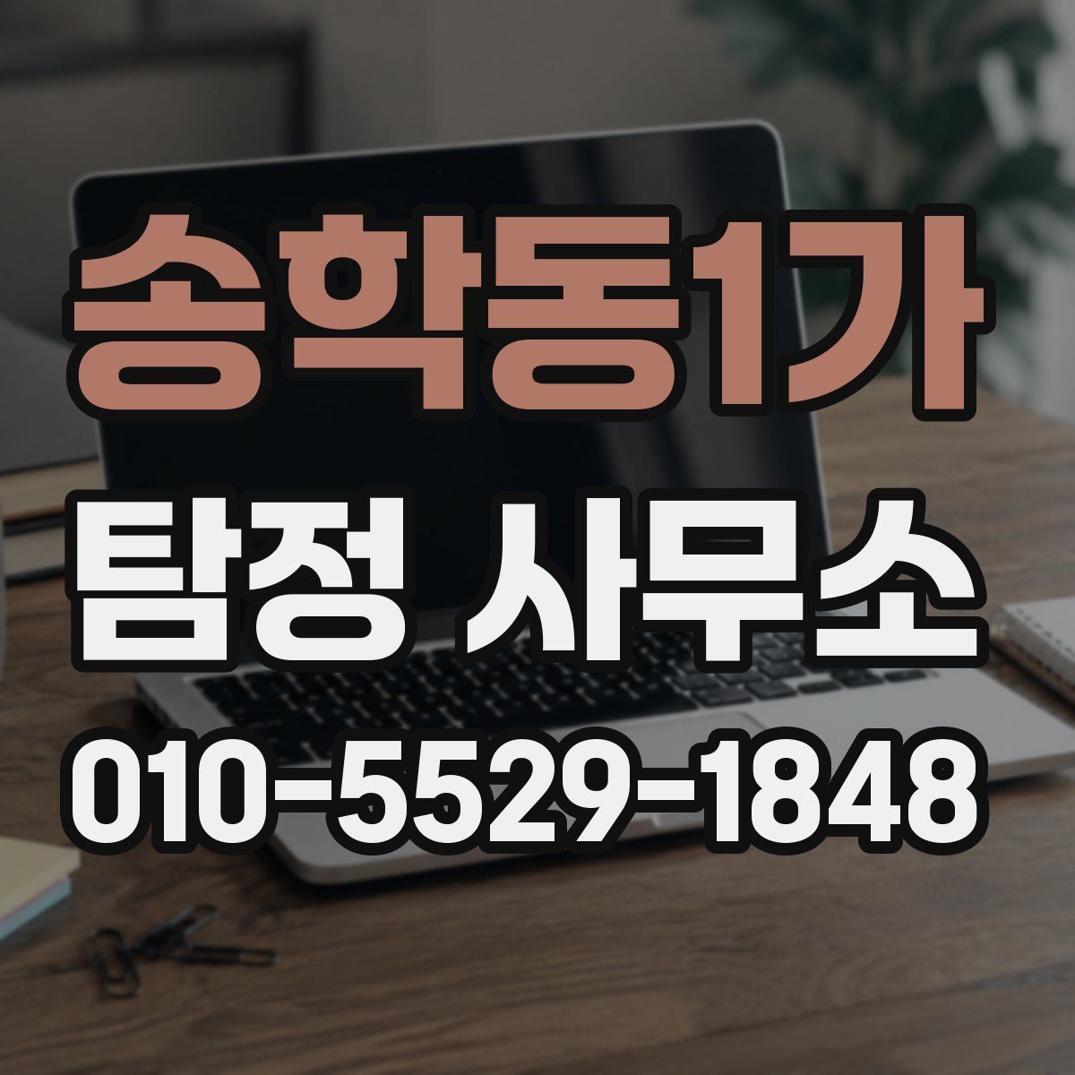 송학동1가 탐정 사무소