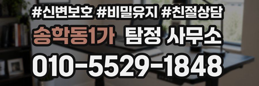 송학동1가 탐정 사무소