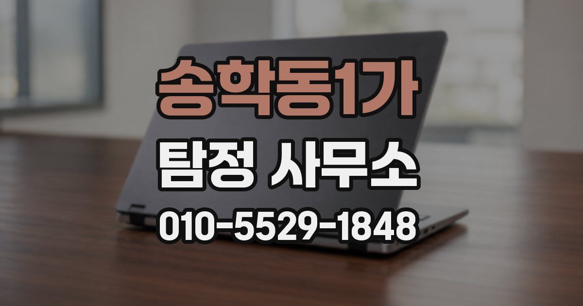 송학동1가 탐정 사무소