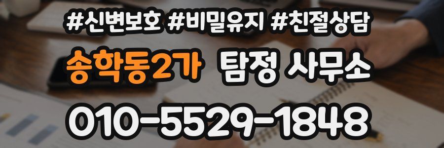 송학동2가 탐정 사무소