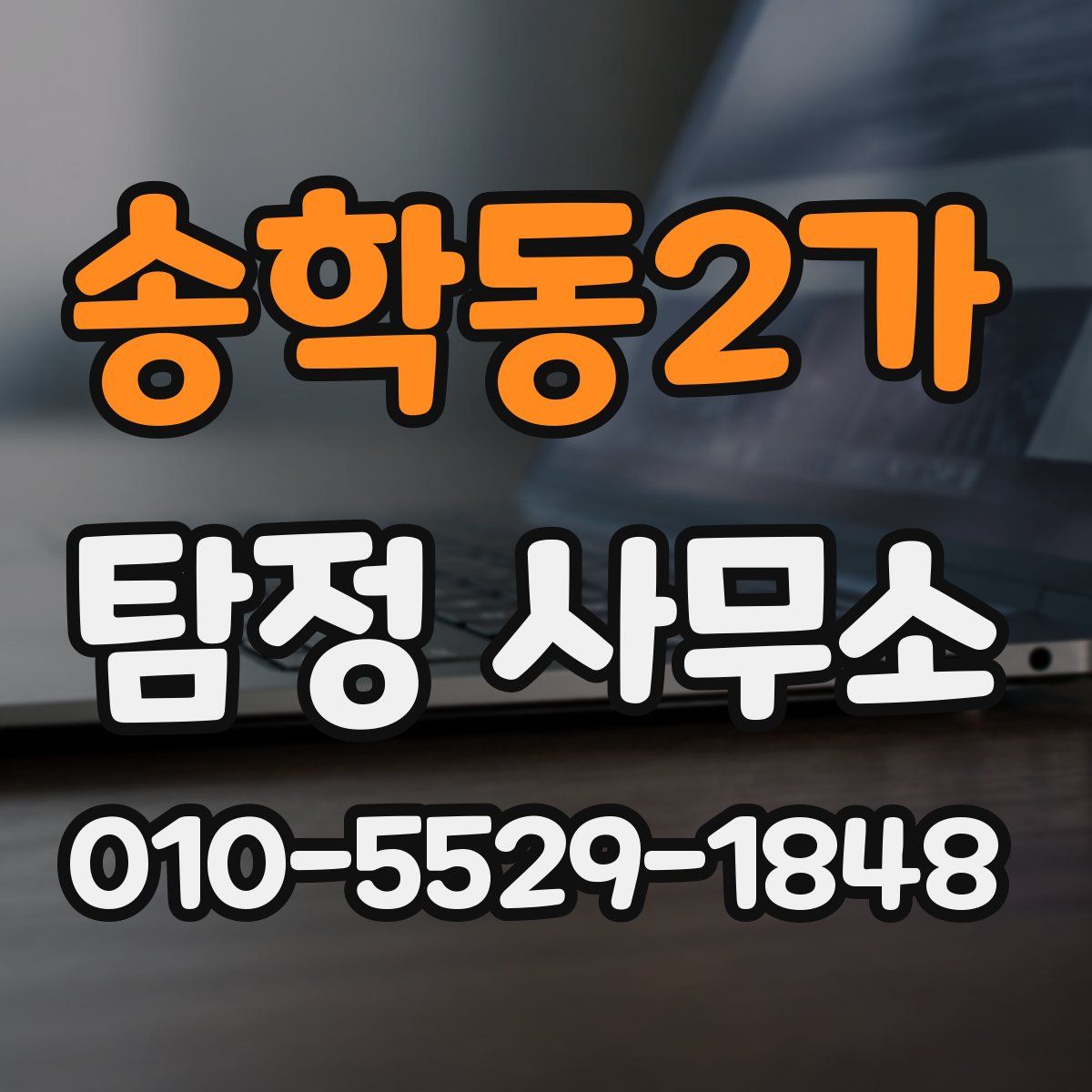 송학동2가 탐정 사무소