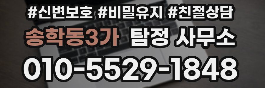 송학동3가 탐정 사무소