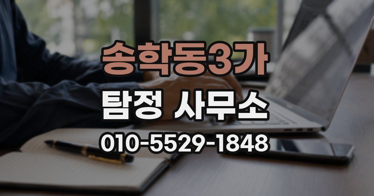 송학동3가 탐정 사무소