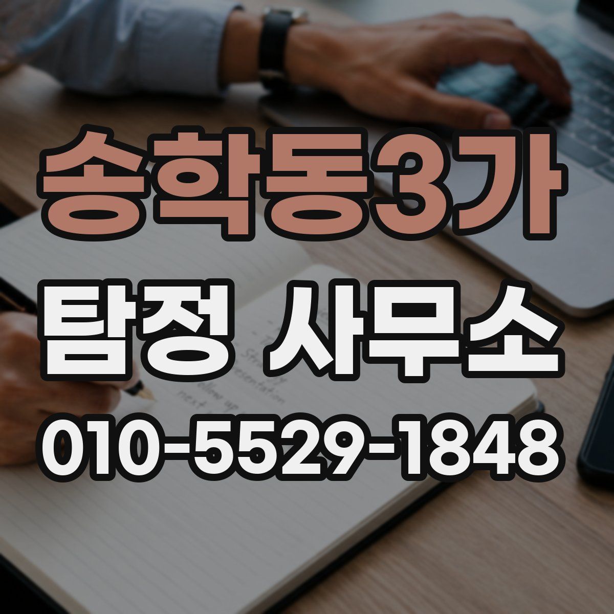 송학동3가 탐정 사무소
