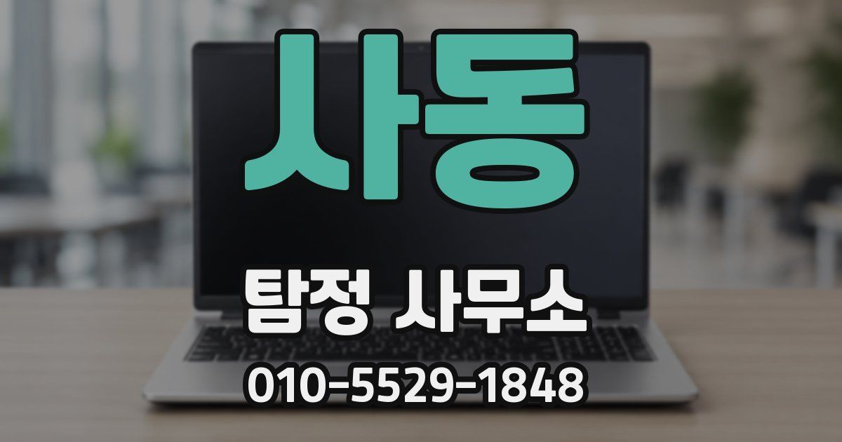사동 탐정 사무소