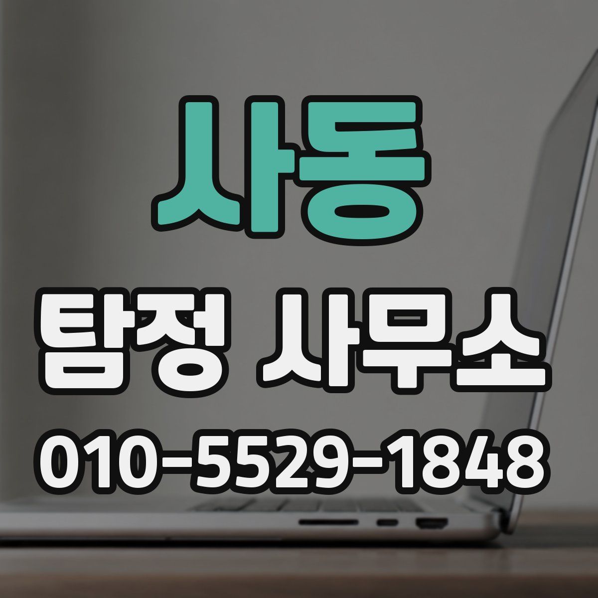 사동 탐정 사무소