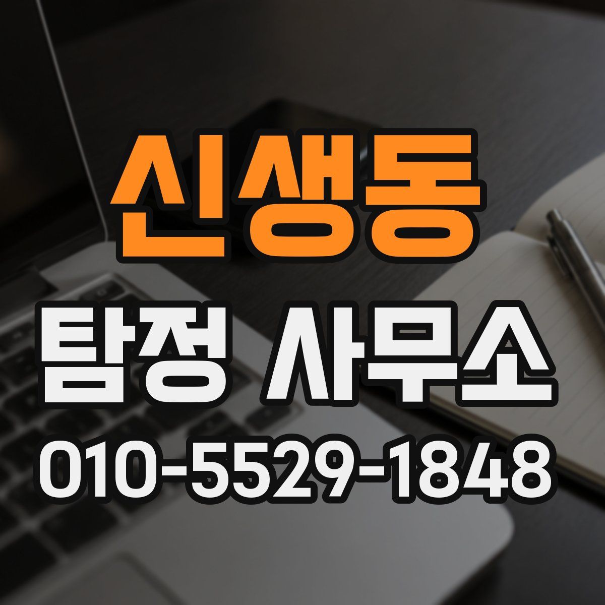 신생동 탐정 사무소