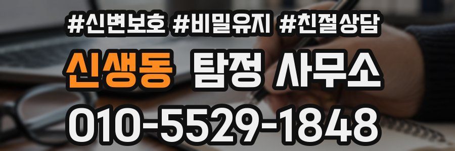 신생동 탐정 사무소