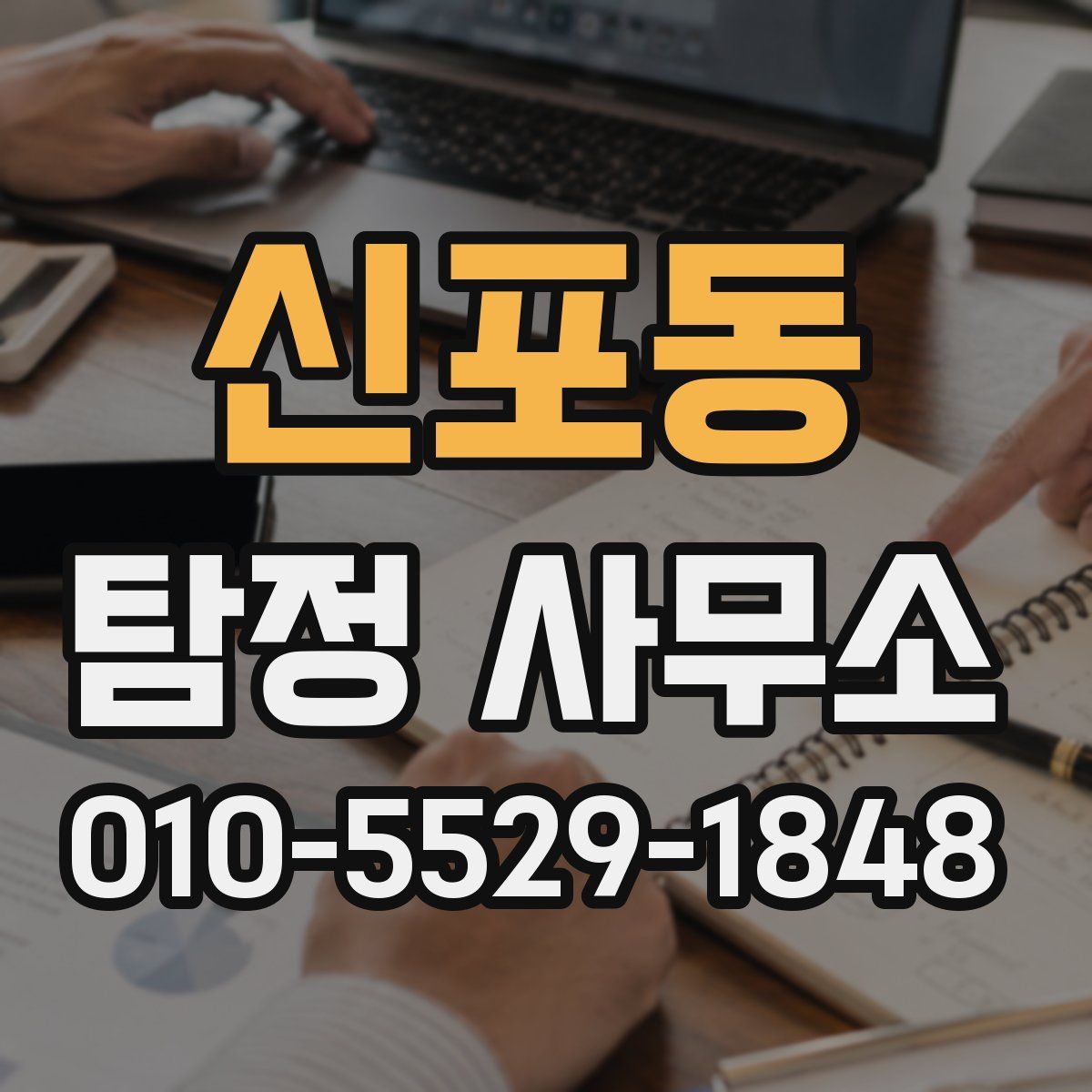 신포동 탐정 사무소