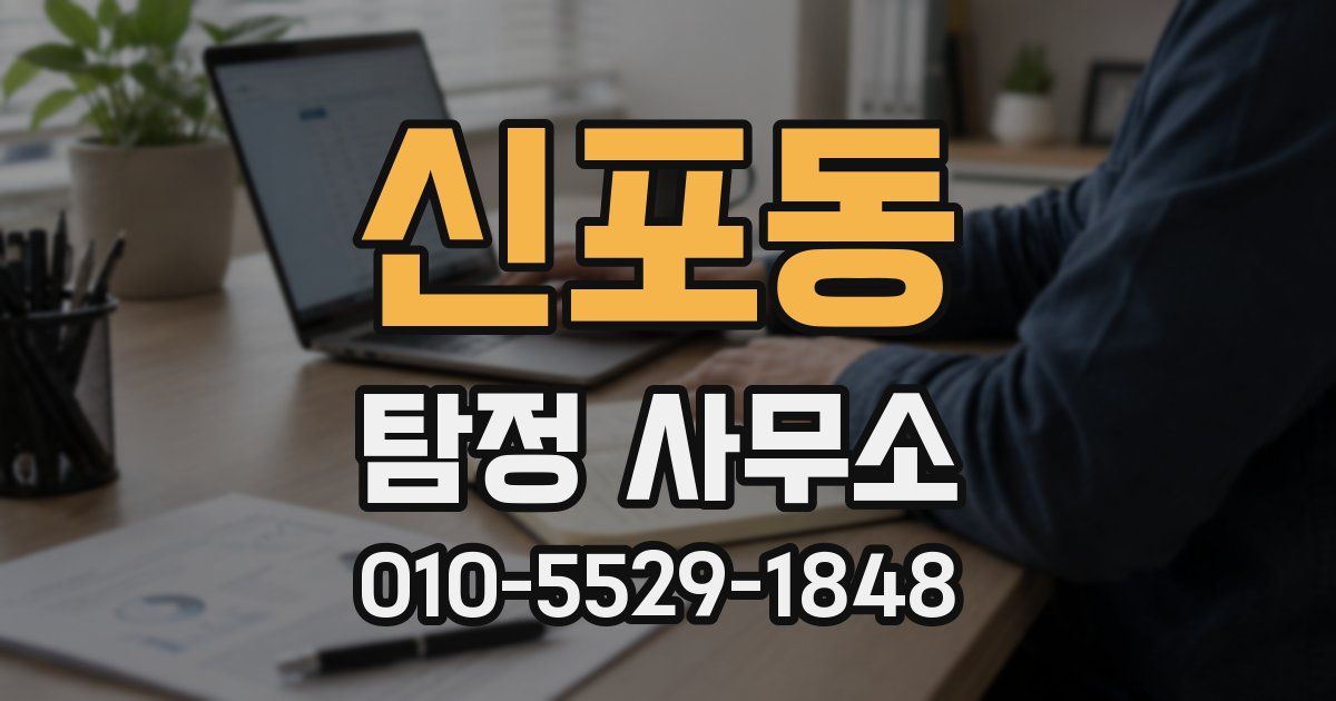신포동 탐정 사무소
