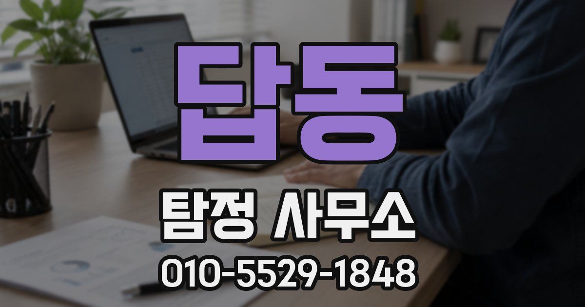 답동 탐정 사무소