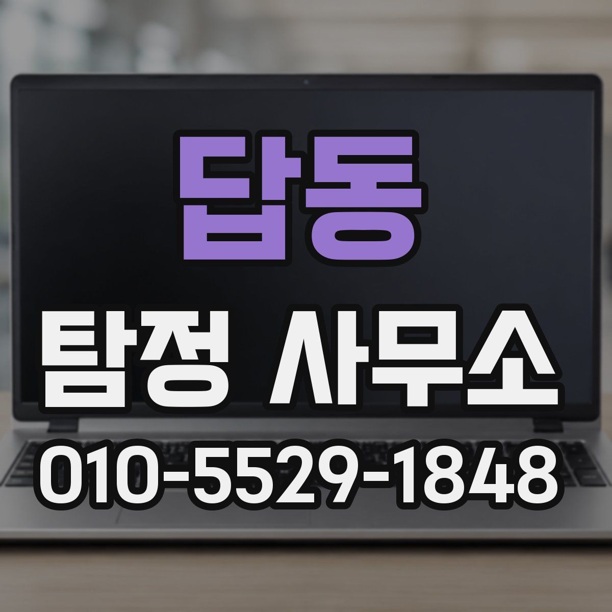 답동 탐정 사무소