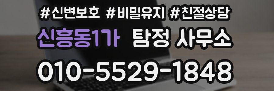신흥동1가 탐정 사무소